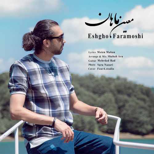 دانلود آهنگ عشق و فراموشی